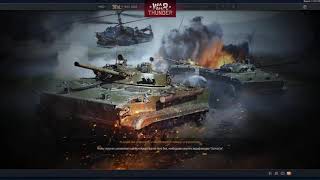 Пробная War Thunder