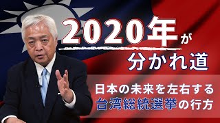 【台湾】2020年が「分かれ道」 - 日本の未来を左右する台湾総統選挙の行方　～藤井厳喜のワールド・フォーキャスト19年7月下旬号