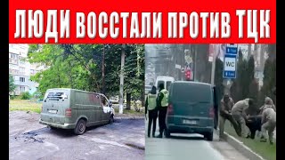 Жесть! БОЙНЯ возле ТЦК. В Харькове поджог ТЦК. Люди ШТУРМИРУЮТ военкомат? В Закарпатье ПРОТЕСТЫ