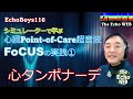 心臓Point-of-Care超音波（FoCUS）の実践①　心タンポナーデ