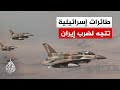 إسرائيل تنشر صور طائراتها الحربية المتجهة لقصف إيران