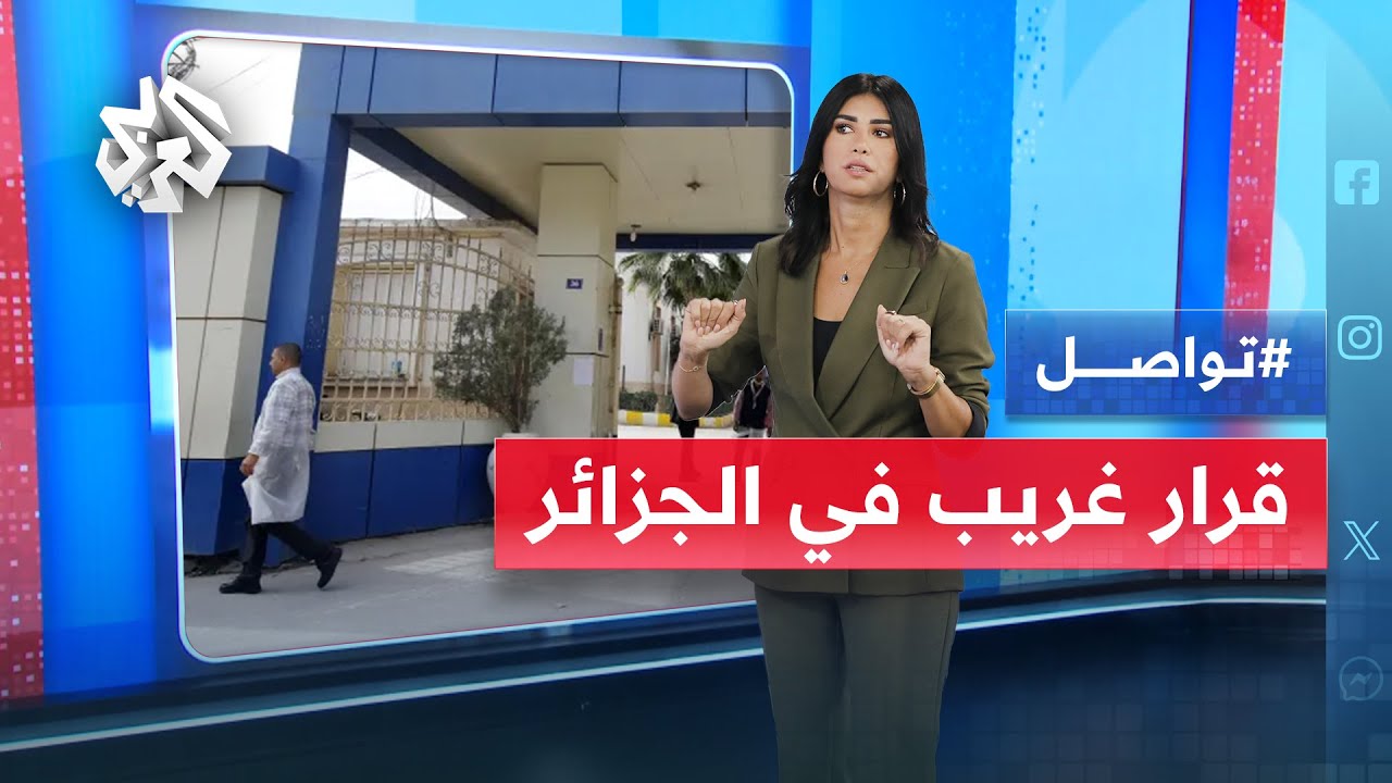 قرار غريب يفجر جدلا في الجزائر.. 