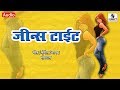 Jeans Tight - Marathi Music - Sumeet Music