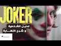 مناقشة فيلم JOKER و شرح نهايته