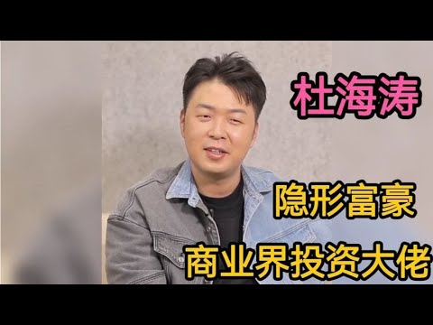 杜海涛“隐形富豪”？节目中憨厚老实的人，背后却是投资大佬！