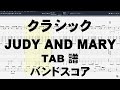 クラシック ギター ベース TAB 【 ジュディ アンド マリー JUDY AND MARY 】 ジュディマリ バンドスコア