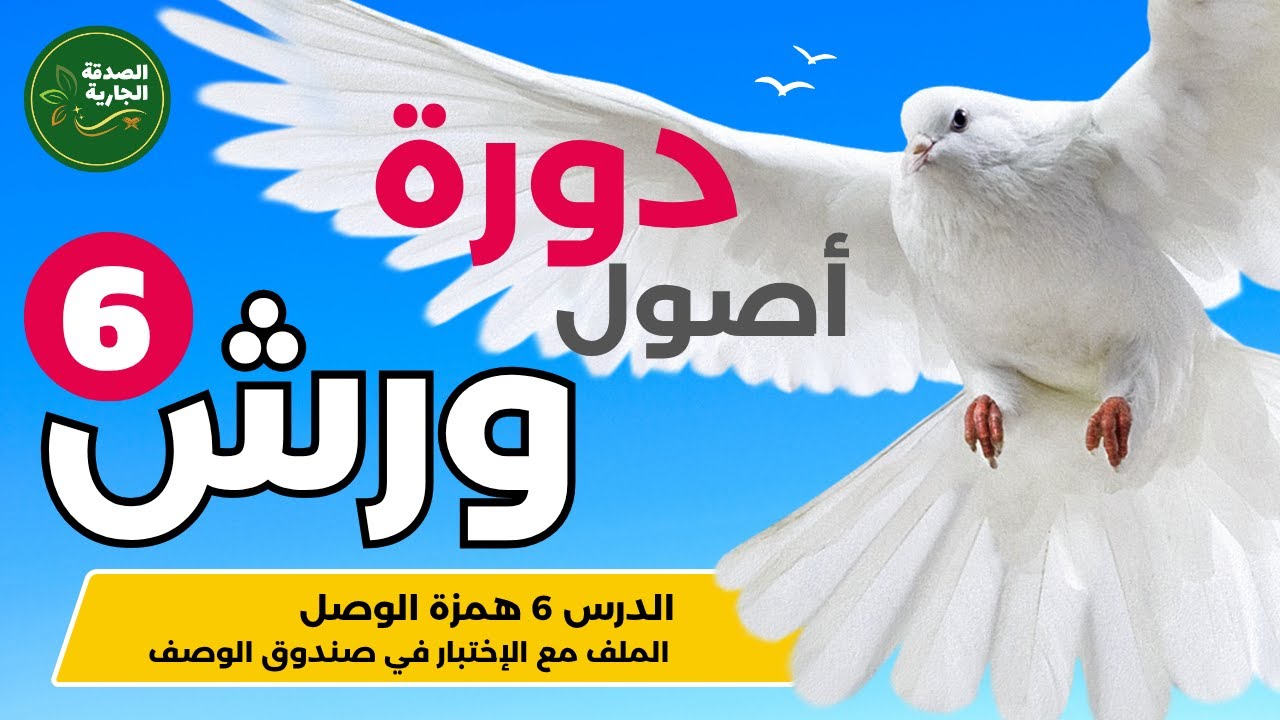 تعلم همزة الوصل | رواية ورش بسهولة! 🎯