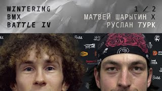 WINTERING BMX BATTLE 4 - Матвей Шарыгин X Руслан Турк