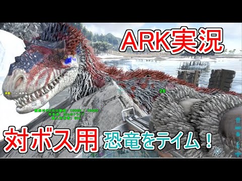 Ark実況 対ボス用恐竜 ダエオドン ユウティラヌスをテイムせよ アイランド Youtube