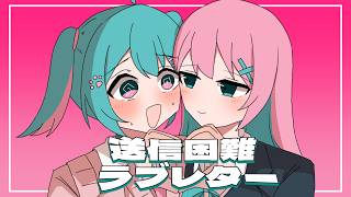 送信困難ラブレター