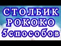 Столбик Рококо МК (витой столбик, почтовый) - 5 способов + горизонтальный