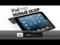 Apple iPad mini - Полный обзор