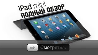 Apple iPad mini - Полный обзор