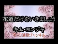 花道だけをいきましょう/キム・ヨンジャ