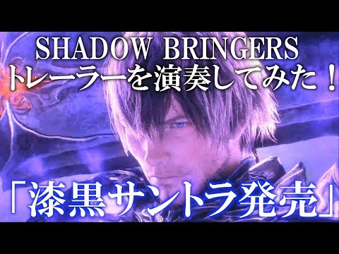 漆黒サントラ発売を祝してSHADOW BRINGERSのトレーラーを演奏してみた！