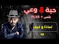 حبة وعي 40 لماذا و كيف