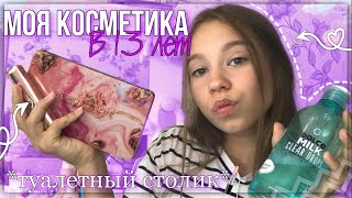 МОЯ КОСМЕТИКА В 13 ЛЕТ💄😱МОЙ ТУАЛЕТНЫЙ СТОЛИК В 13 ЛЕТ!