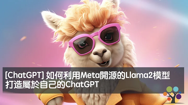 [ChatGPT] 如何利用Meta推出的开源Llama2模型，打造属于自己的ChatGPT - 天天要闻