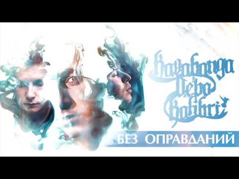 NEW!!!!! НОВАЯ!!!  kavabanga Depo  kolibri  -  Без  оправданий (#ИДИСНАМИ)