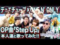 【ワンエン】本人達と一緒にOP主題歌「Step Up」歌ってみた!!【ONE N&#39; ONLY】【デュエマ】【コラボ】