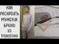 Как раскроить мужские брюки из трикотажа.