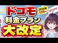 【ドコモ値上げ】ahamo刷新・ドコモmini2発表。既存プランも改定