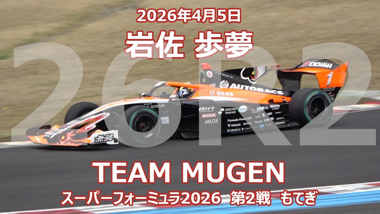 26年 SF 第2戦 もてぎ 岩佐歩夢 オートバックス 無限 スーパー