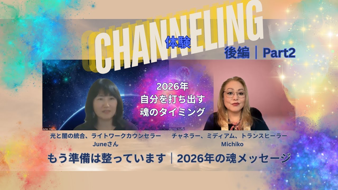 【リアル深掘り❣️チャネリング体験🌜後編｜Part2】🌎✨2026年自分を打ち出すタイミングとは？✨🪐ゲスト：Juneさん X Michiko Sutter(スッター道子)🌟🌞