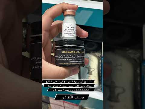كريم عجوبه كريم الجمال كريم ابرة العنبر مع ابرة العنبر الحجز اتصل او تساب فقط 07722280031