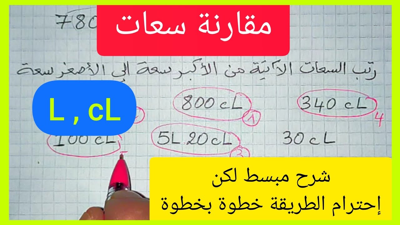 شرح مبسط لدرس مقارنة سعات السنة الثالثة إبتدائي الجيل الثاني