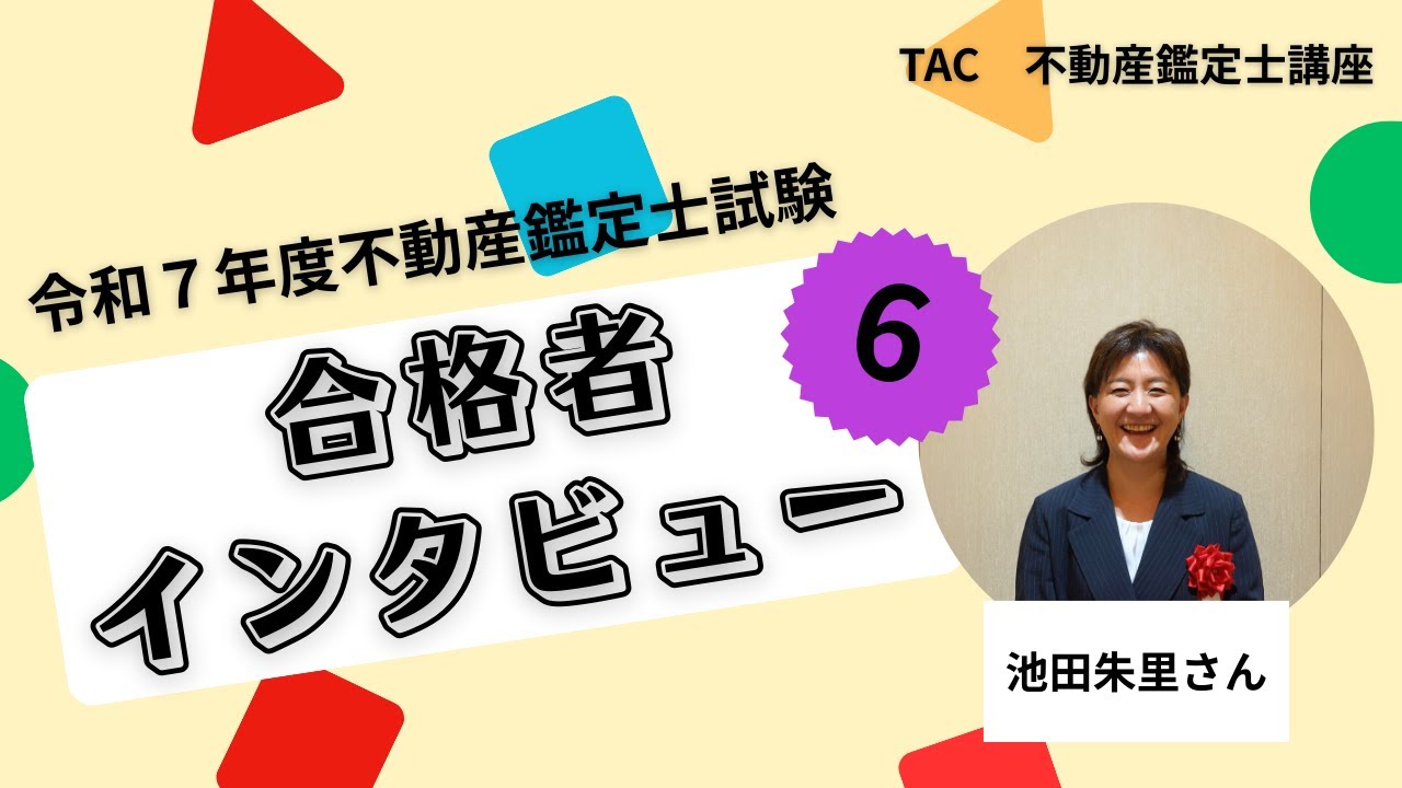 令和7年不動産鑑定士試験合格者インタビュー 池田朱里さん│資格の 令和7年不動産鑑定士試験合格者インタビュー 池田朱里さん│資格の
