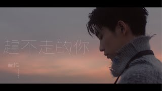 Video thumbnail of "曹楊 Young [ 趕不走的你 Part of Me ] Official MV"
