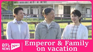 Emperor and family enjoy vacation at farm north of Tokyo by Nippon TV News 24 Japan 696 views 2 days ago 1 minute, 16 seconds