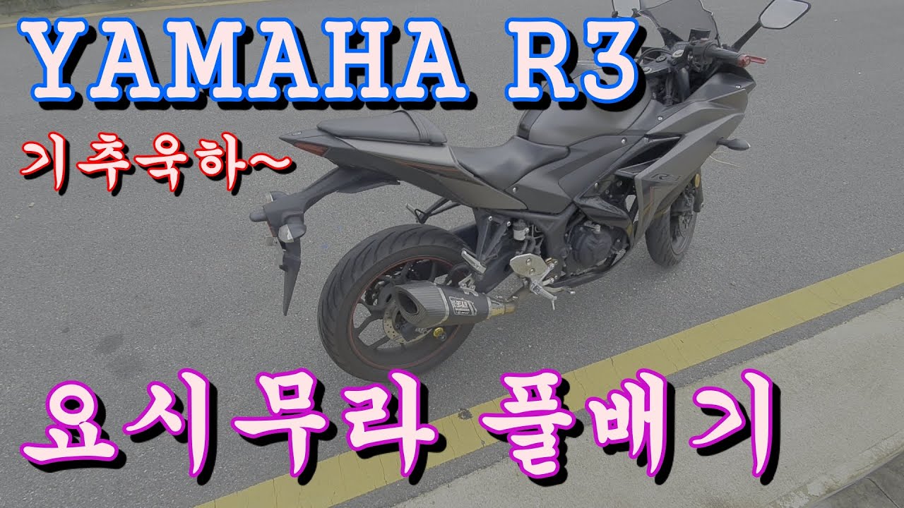 미낙 바린이 R3 입문하다 | R3 요시무라 R-11 풀배기음 | YAMAHA R3 YOSHIMURA R-11 FULL ...