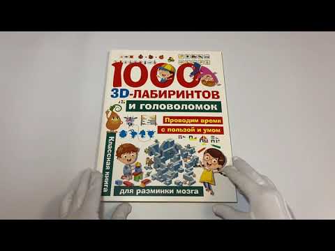 1000 занимательных 3D-лабиринтов и головоломок