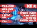 ТОП ЛУЧШИХ БОЙЦОВ \ MOBILE LEGENDS \ ПО МНЕНИЮ ЗРИТЕЛЕЙ КАНАЛА \ ЛЕО СКАТИЛСЯ \ ГВИНЕВРА В ЗДАНИИ