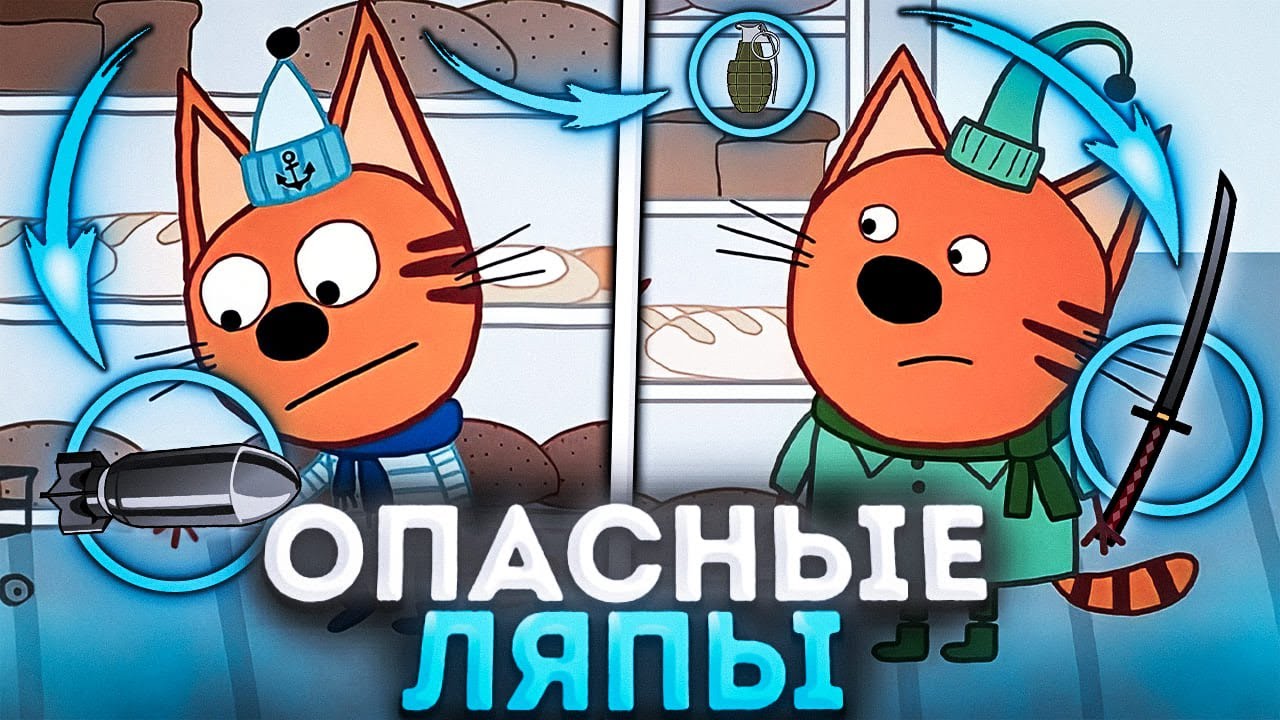 Три кота ляпы