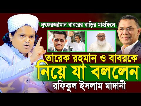 রফিকুল ইসলাম মাদানী নেত্রকোনা | Rofikul Islam Madani New Waz 2025 রফিকুল ইসলাম মাদানী ২০২৬