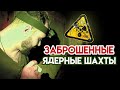 ЗАБРОШЕННАЯ ЯДЕРНАЯ ШАХТА | Abandoned nuclear mine