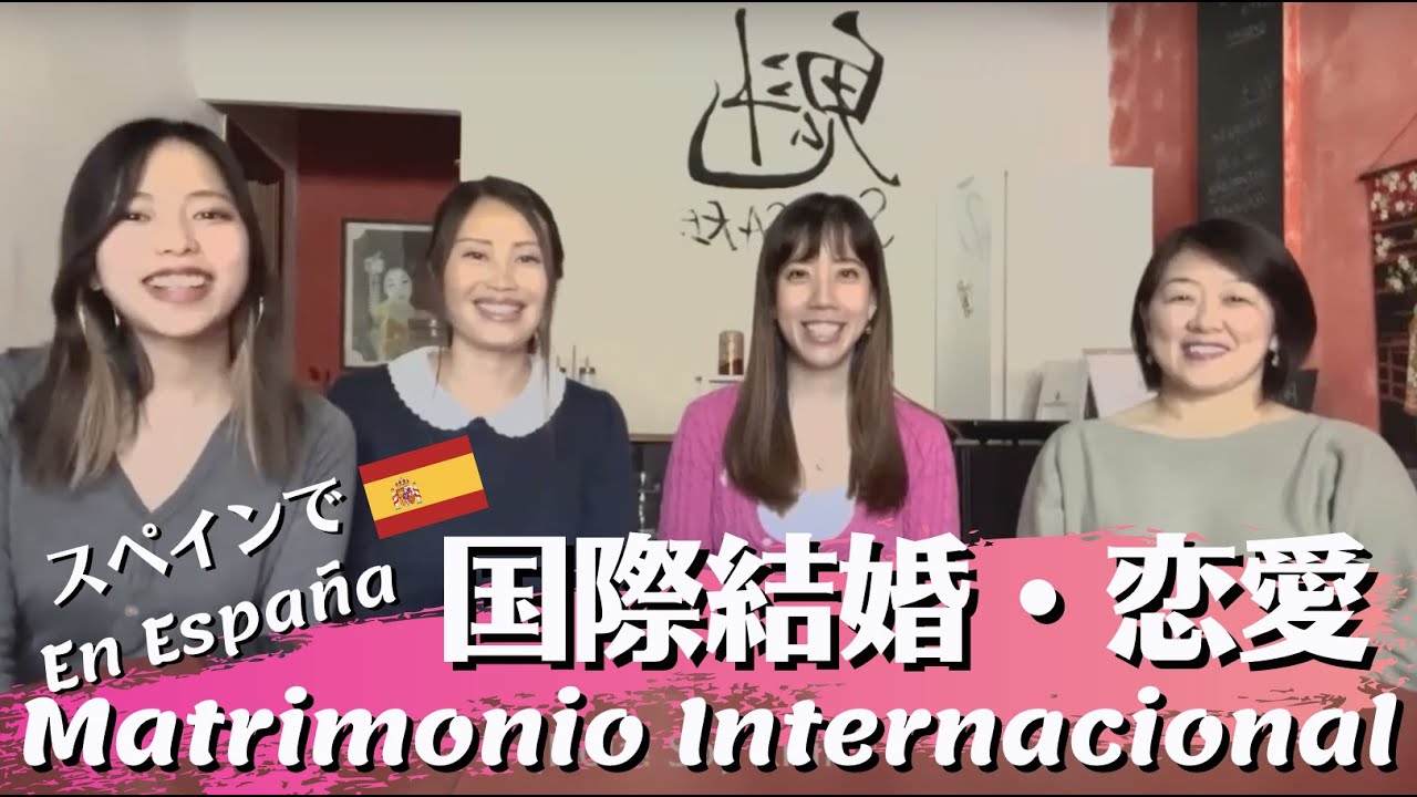 スペインでの国際結婚と恋愛について|| Japonesas nos cuentan sobre su Matrimonio Internacional