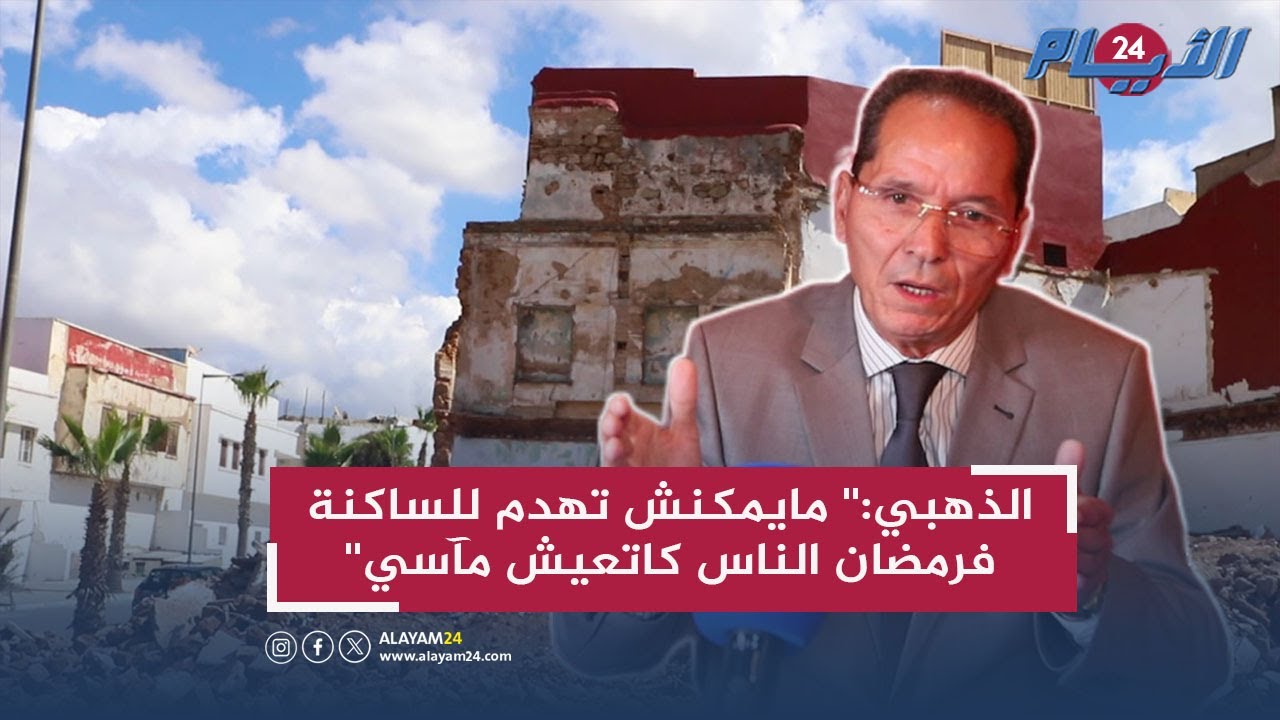 هدم منازل بحي المحيط الرباط.. الذهبي:'' مايمكنش تهدم للساكنة فرمضان الناس كاتعيش مآسي''