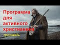 Программа для активного христианина