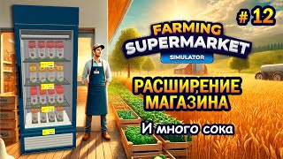 картинка: РАСШИРЕНИЕ МАГАЗИНА | И много сока ӏ Farming & Supermarket Simulator #12
