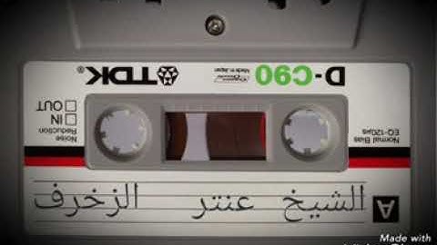 الشيخ عنتر سعيد مسلم سورة الزخرف