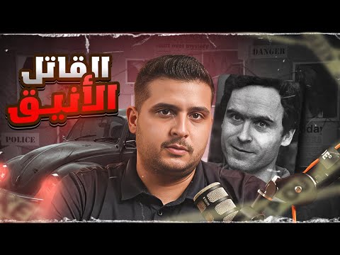 تيد باندي حكاية شيطان بوجه ملاك أذكى قاتل متسلسل في التاريخ