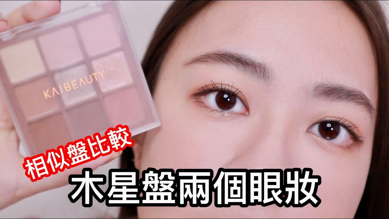 整個大打臉😳KAIBEAUTY木星盤＆新刷型開箱vs榛果盤 | 兩個眼妝 | 相似盤比較 | 尤娜Una
