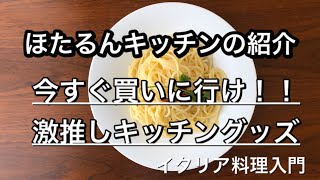 第１回「イタリアン入門キッチン道具紹介」ほたるんキッチン紹介