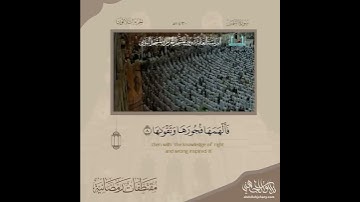 الشيخ عبدالله الجهني سورة الشمس عام 1430