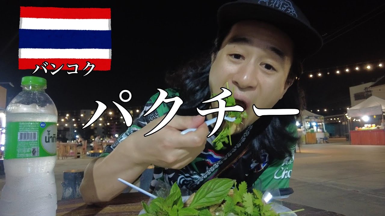 【バンコクひとり旅】しけたナイトマーケットの激ウマ飯【Indy Market Chokchai 4】