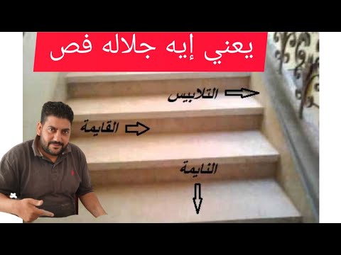 إزاي تفرق بين الجلاله الفص وغيرها سلم رخام جلاله فص